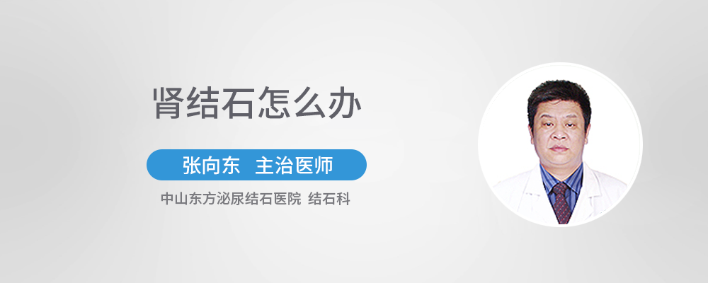 中山泌尿结石，中山结石科，中山结石医院